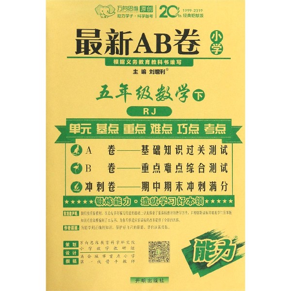 五年级数学(下RJ)/最新AB卷