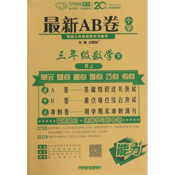 三年级数学(下RJ)/最新AB卷