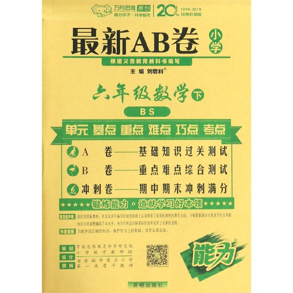 六年级数学(下BS)/最新AB卷