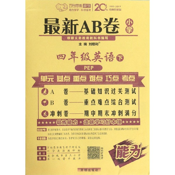 四年级英语(下PEP3年级起点)/最新AB卷
