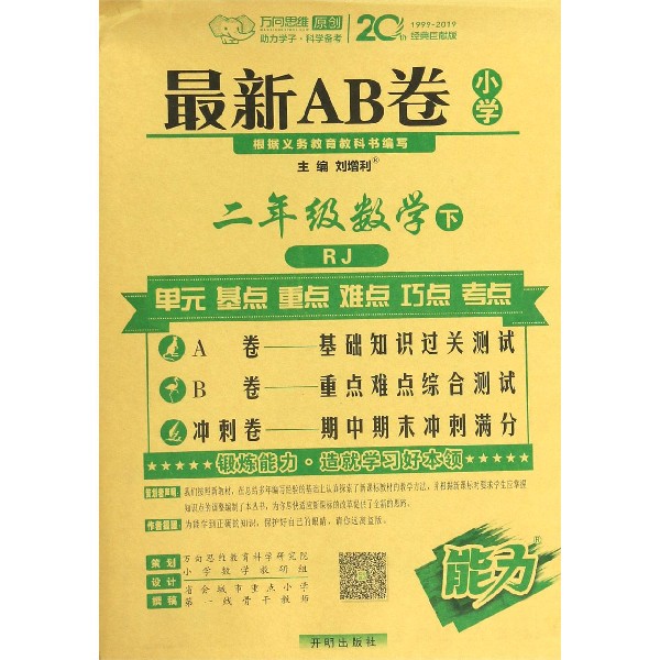 二年级数学(下RJ)/最新AB卷