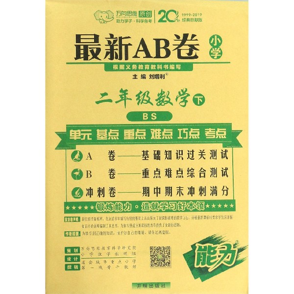 二年级数学(下BS)/最新AB卷