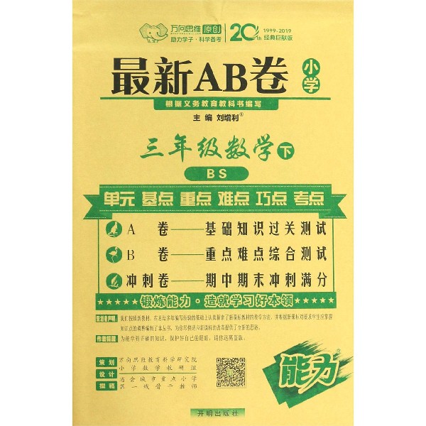 三年级数学(下BS)/最新AB卷