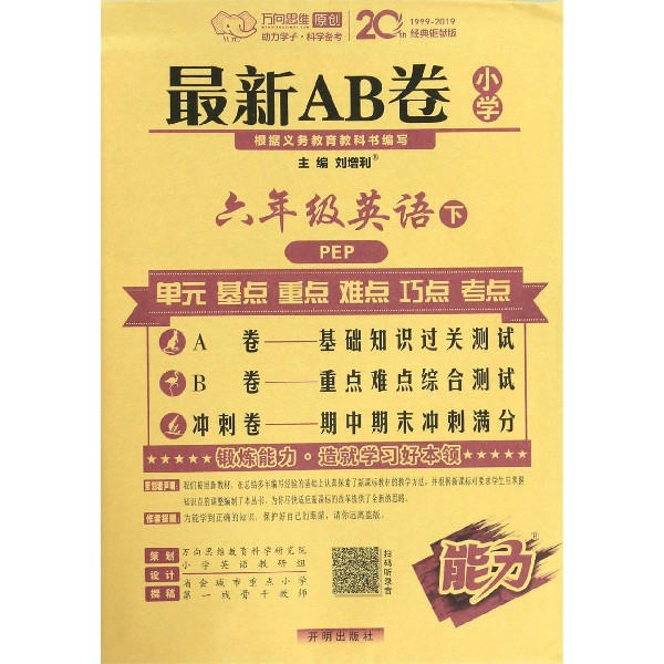 六年级英语(下PEP3年级起点)/最新AB卷