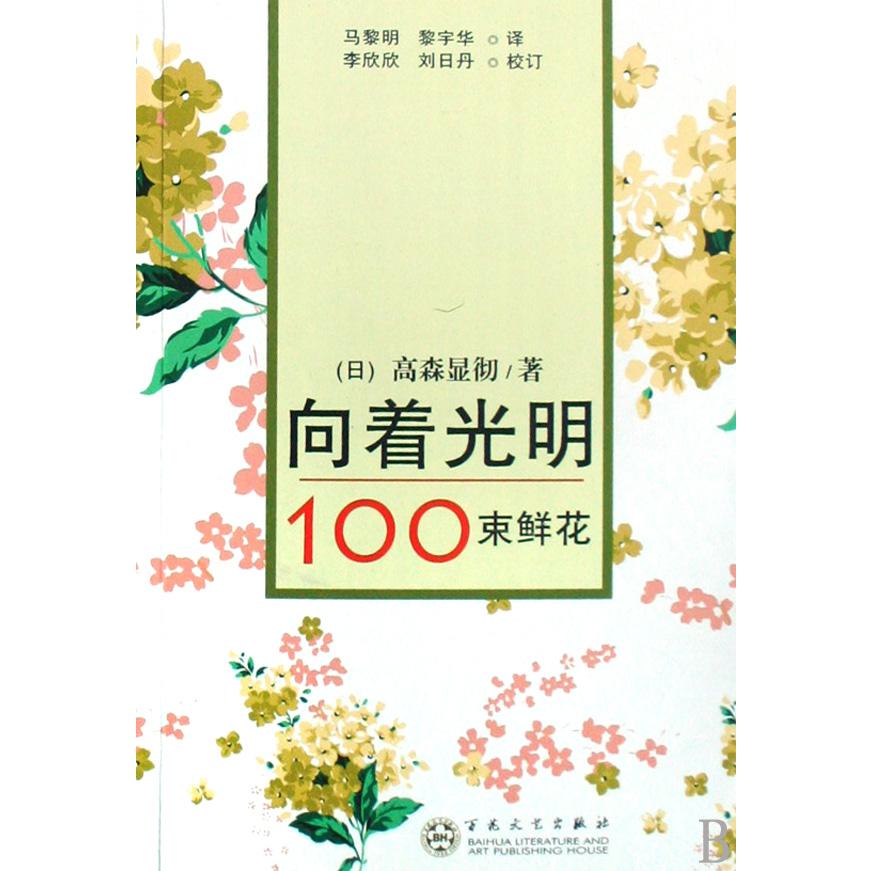 向着光明(100束鲜花)