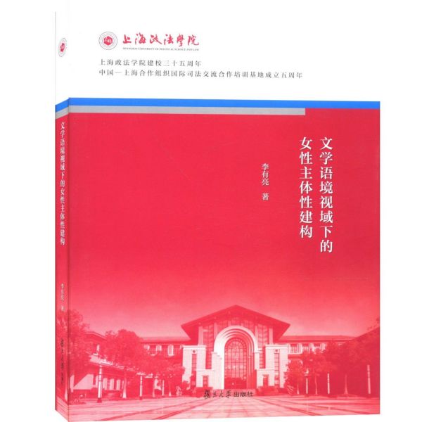 文学语境视域下的女性主体性建构(精)/上海政法学院建校三十五周年