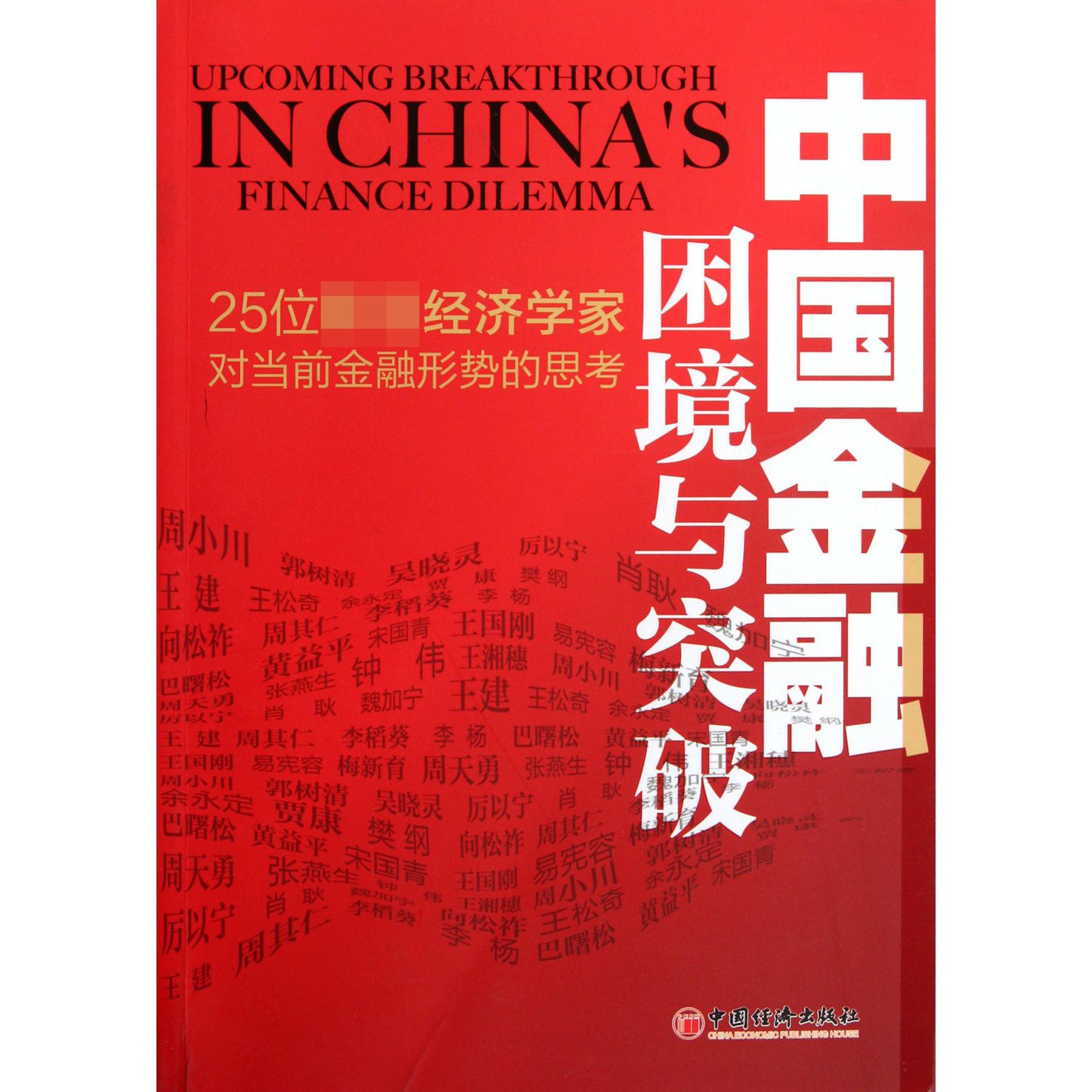 中国金融困境与突破