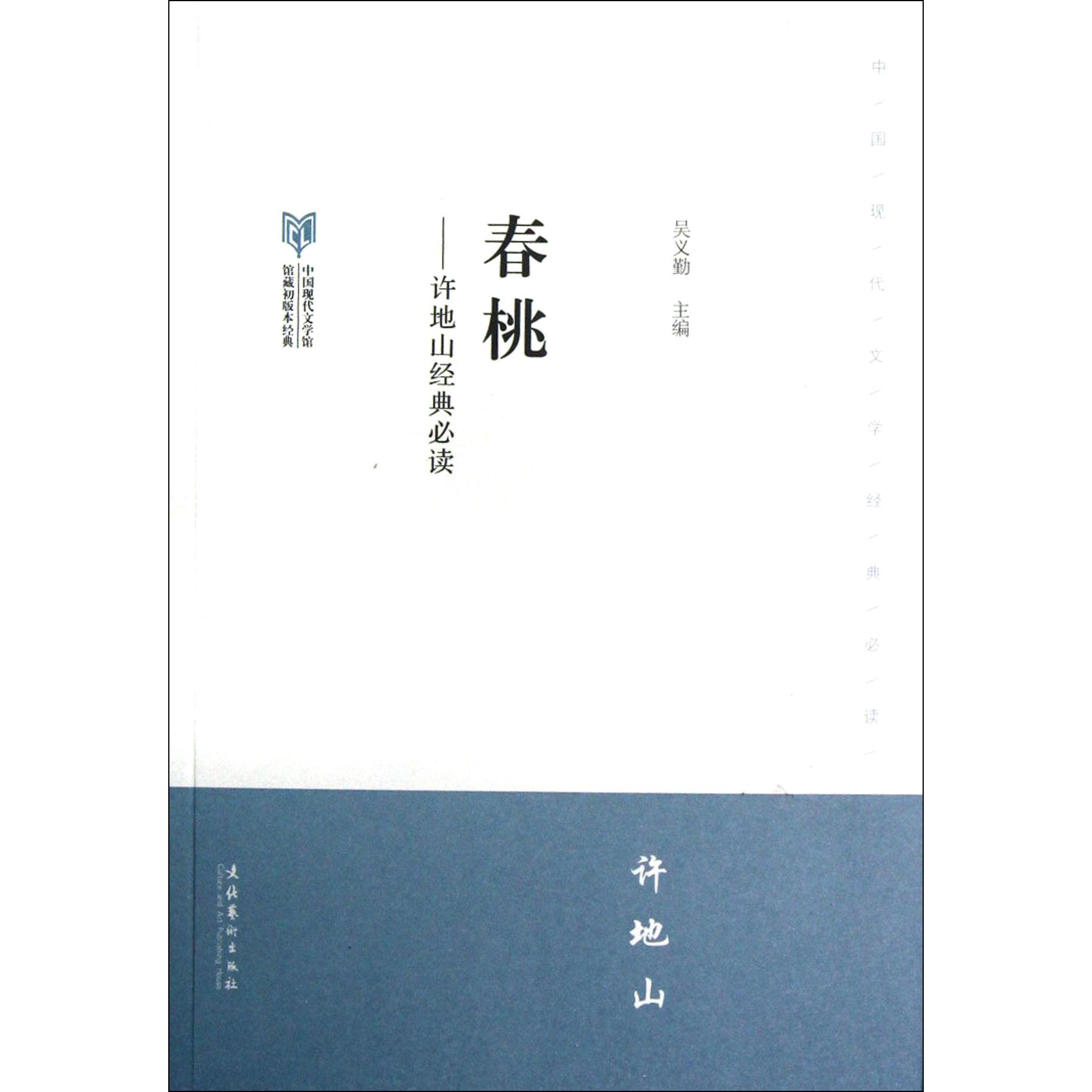 春桃--许地山经典必读(中国现代文学馆馆藏初版本经典)