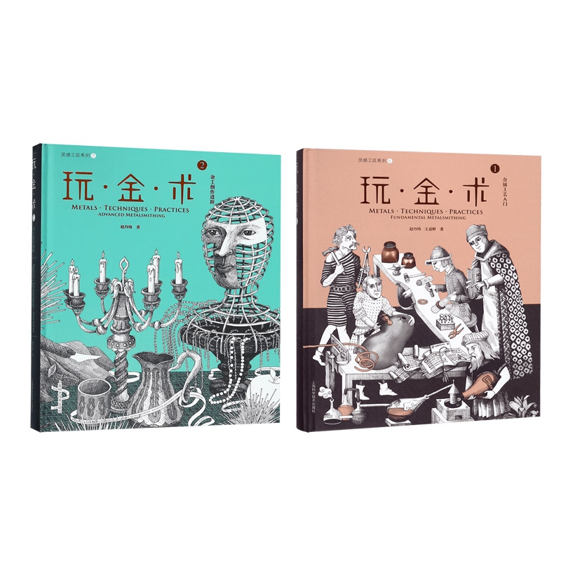 玩金术(1金属工艺入门)+玩金术(2金工创作进阶)  共2册