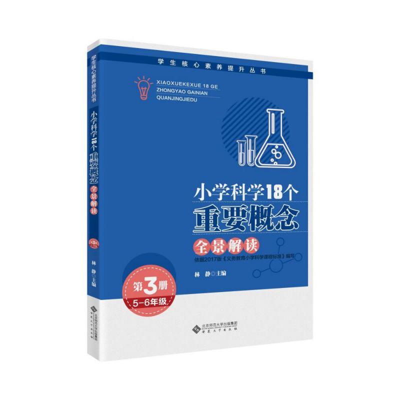 小学科学18个重要概念全景解读(第3册5-6年级)/学生核心素养提升丛书