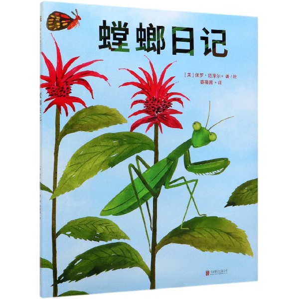 螳螂日记(精)