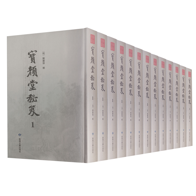 宝颜堂秘笈:全13册