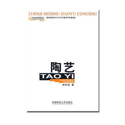 陶艺(教学版全国高等学校美术专业课程教材)/21世纪美术教育丛书