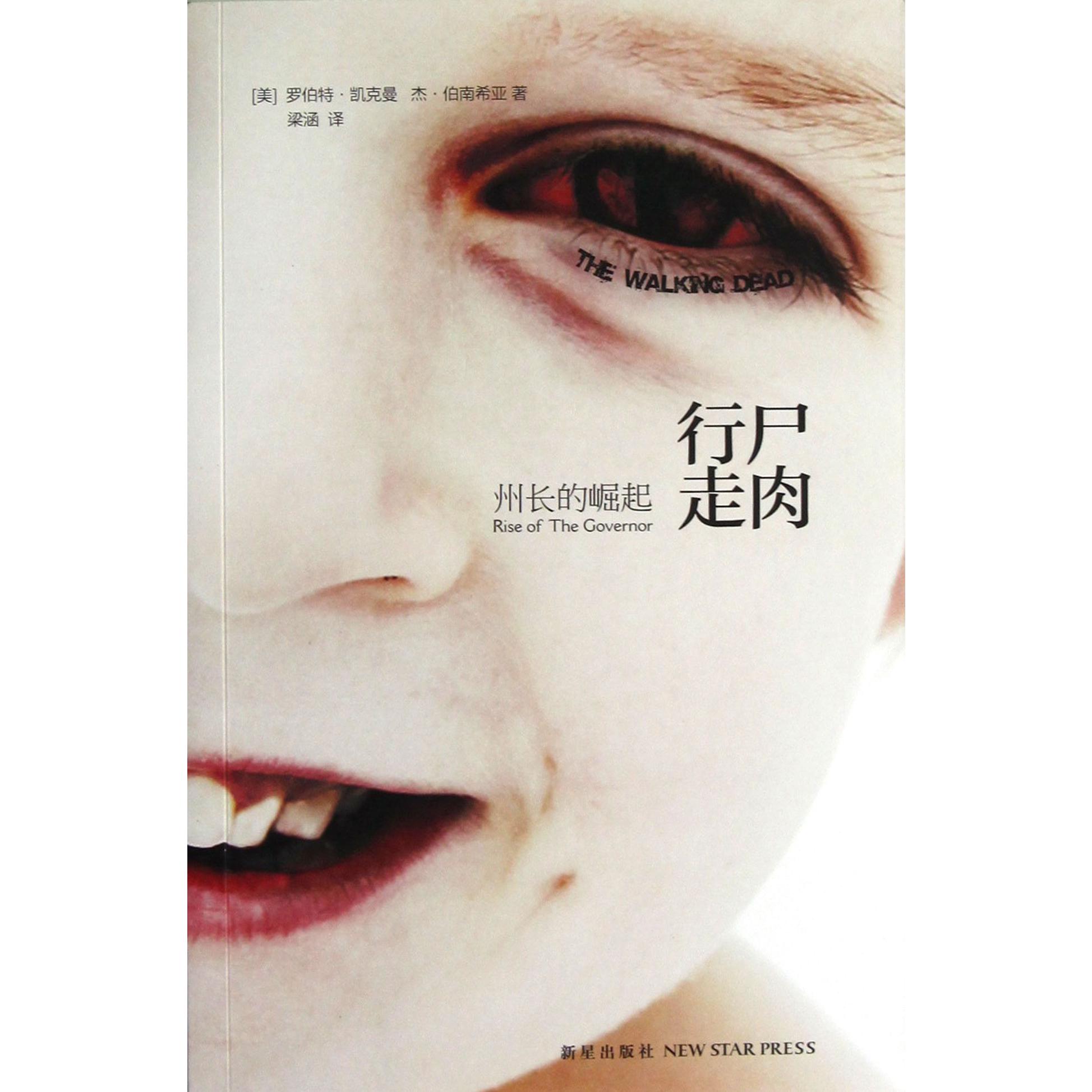 行尸走肉(州长的崛起)