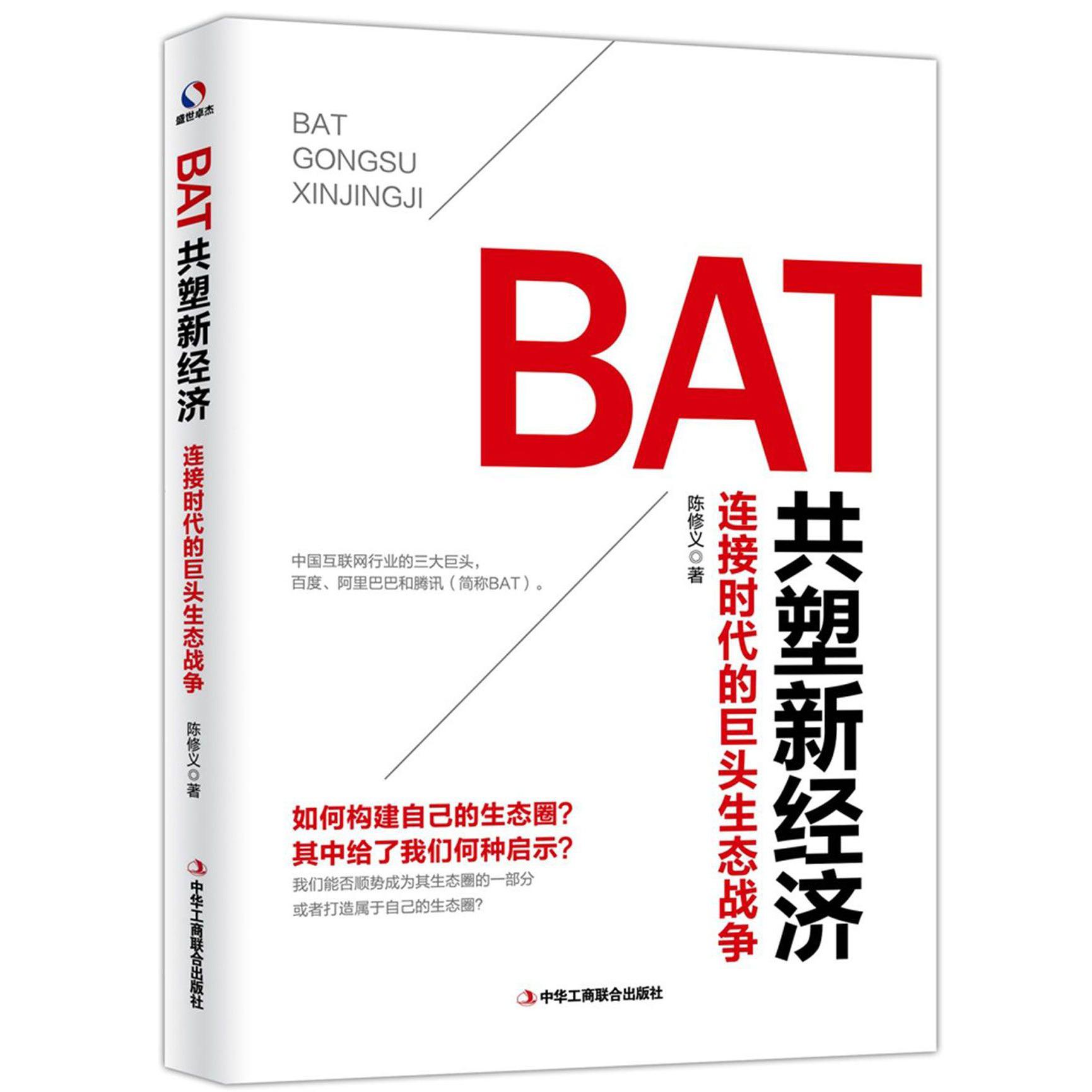 BAT共塑新经济(连接时代的巨头生态战争)