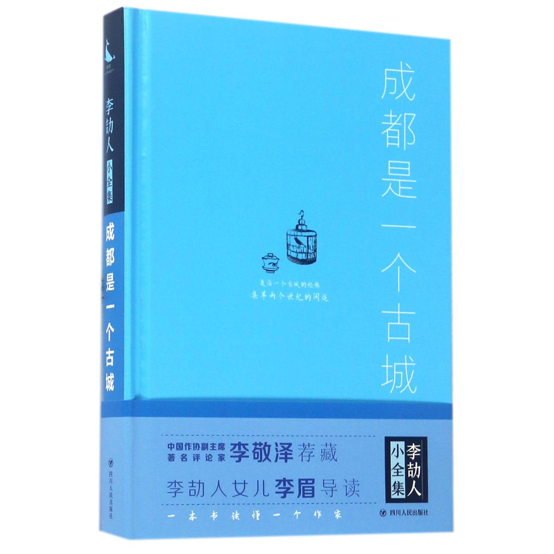 成都是一个古城(精)/李劼人小全集