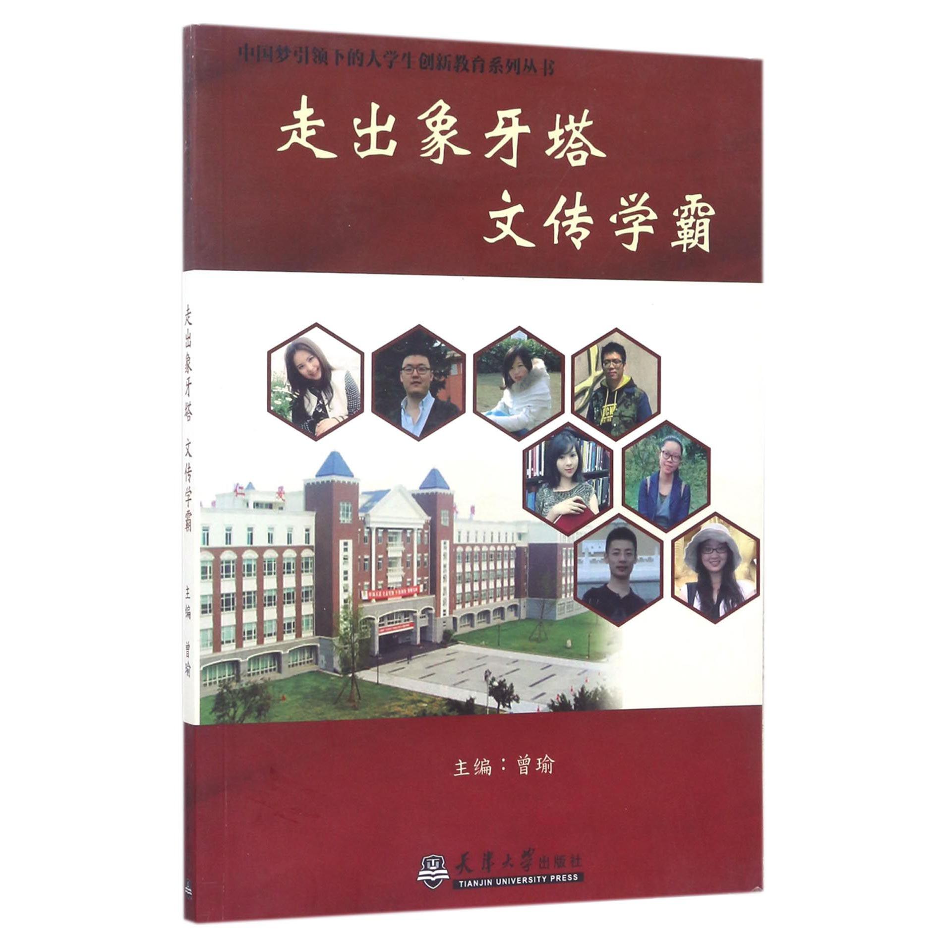 走出象牙塔文传学霸/中国梦引领下的大学生创新教育系列丛书