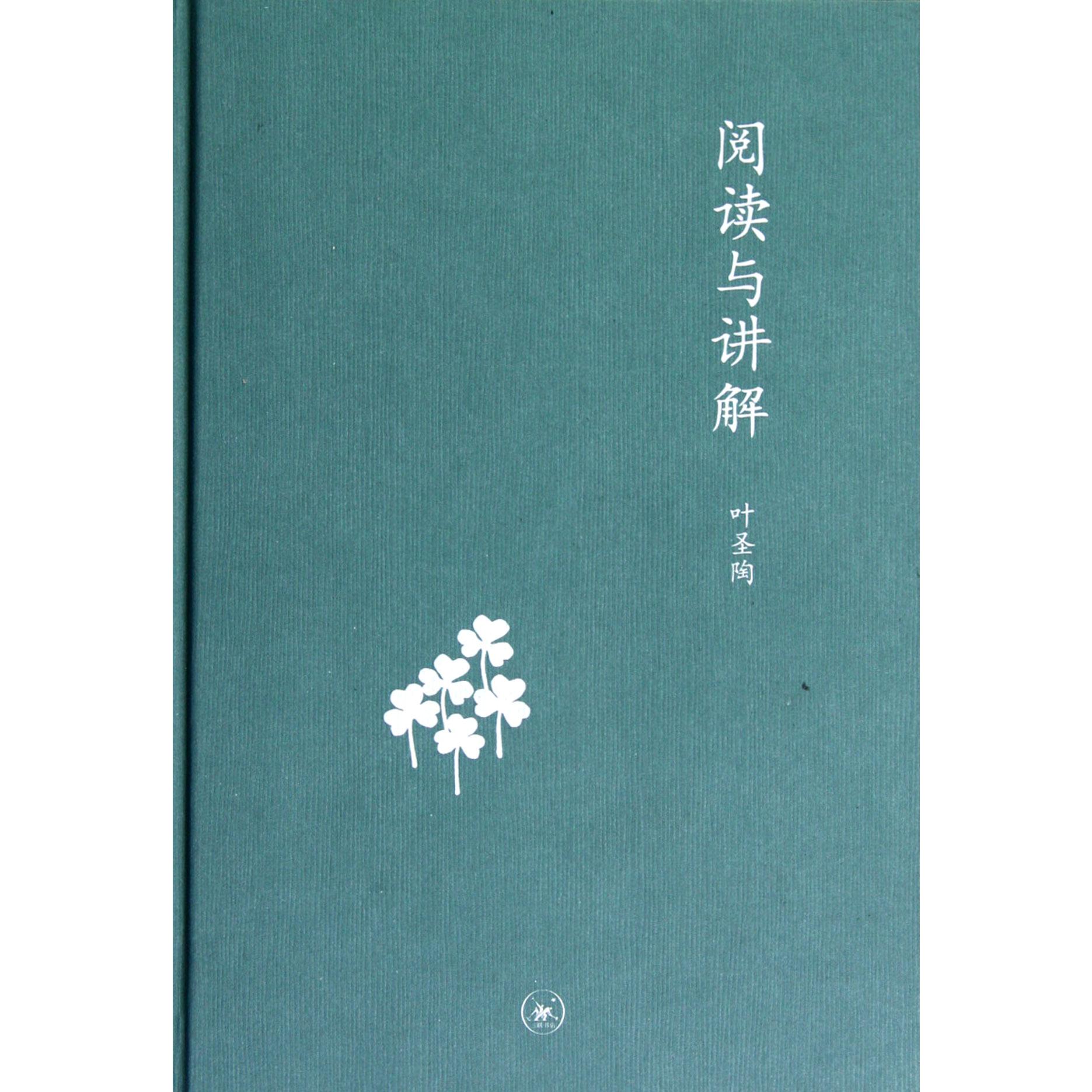 阅读与讲解(精)