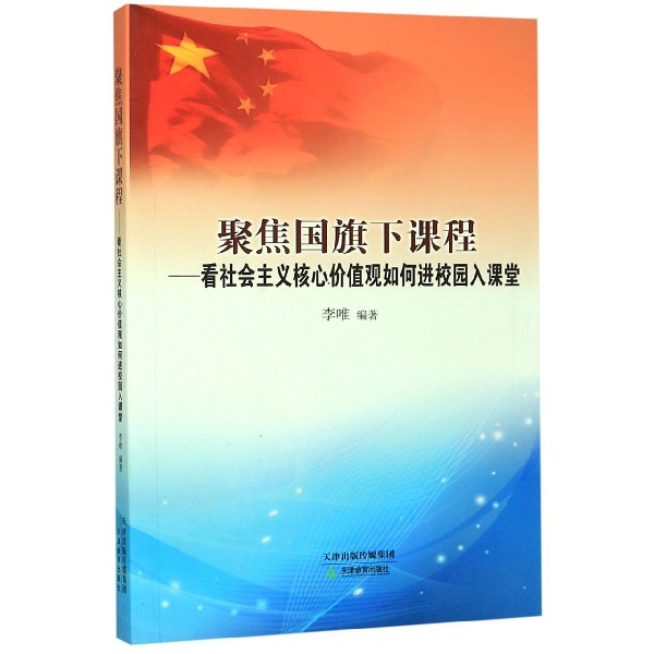 聚焦国旗下课程--看社会主义核心价值观如何进校园入课堂