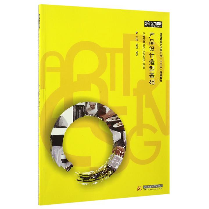 产品设计造型基础(高等院校艺术学门类十三五规划教材)