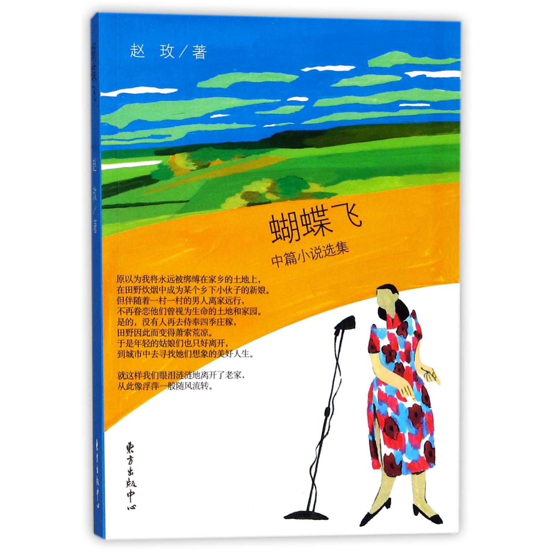 蝴蝶飞(中篇小说选集)