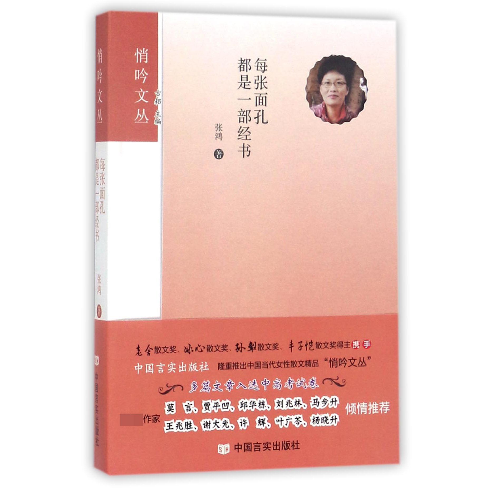 每张面孔都是一部经书/悄吟文丛