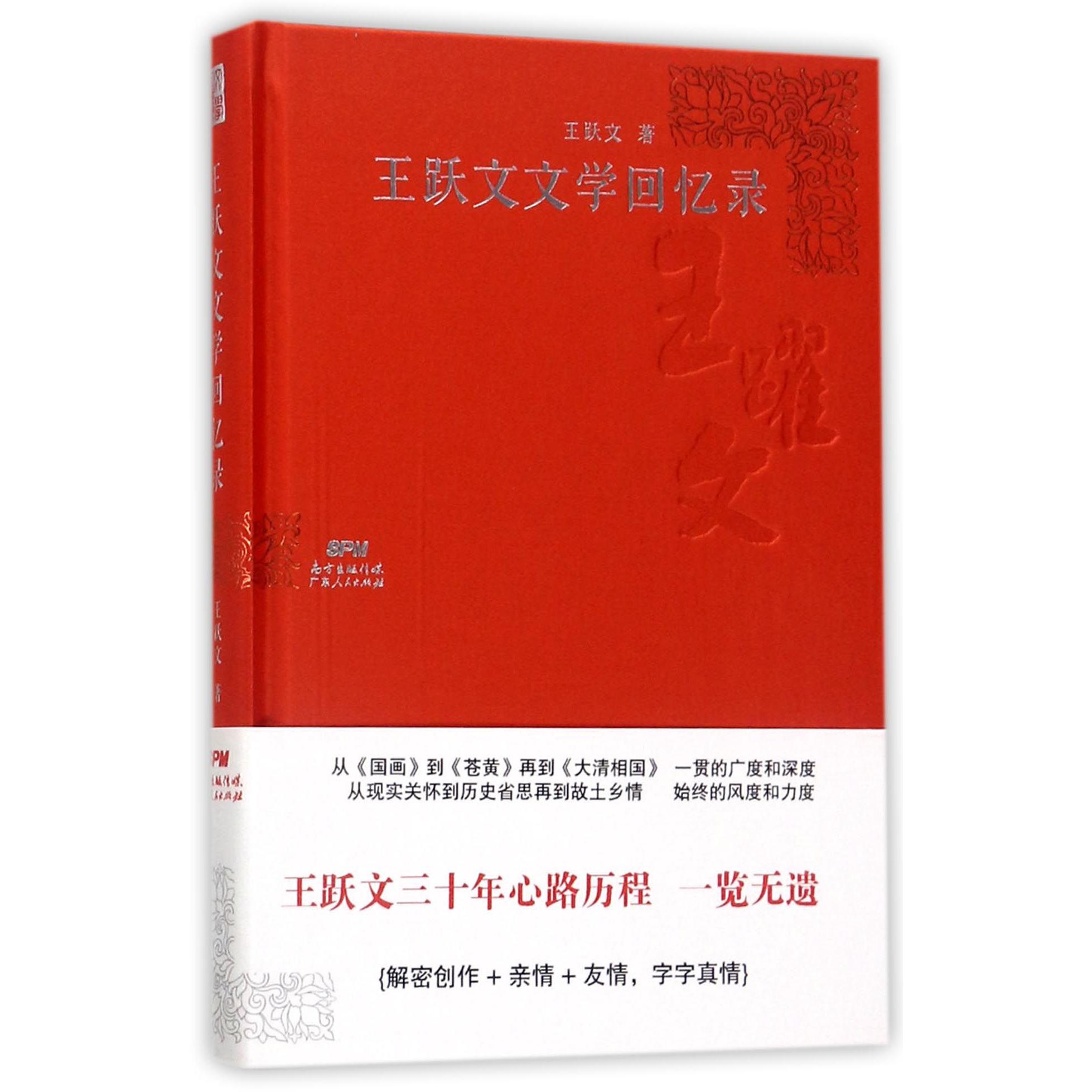 王跃文文学回忆录(精)