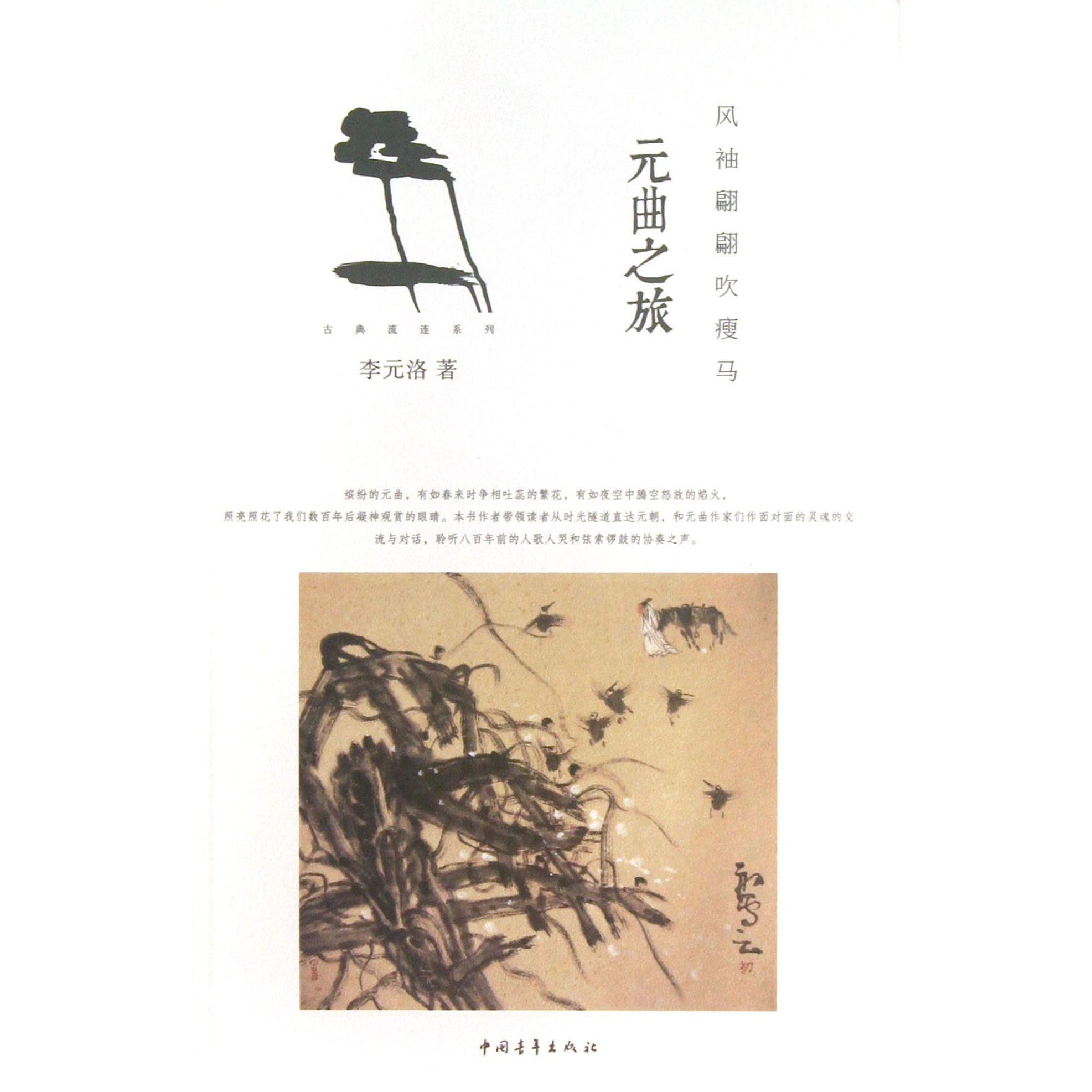 风袖翩翩吹瘦马(元曲之旅)/古典流连系列