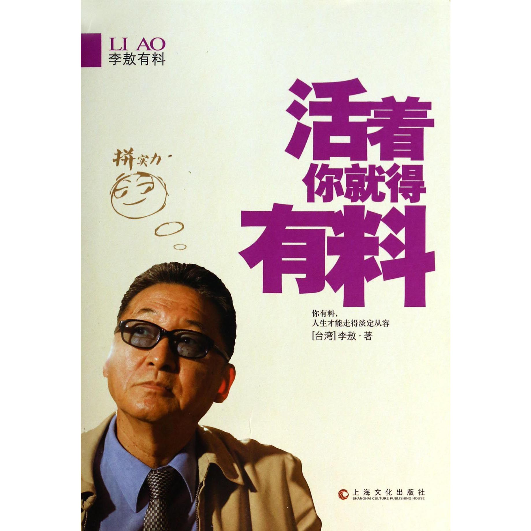 活着你就得有料(李敖有料)