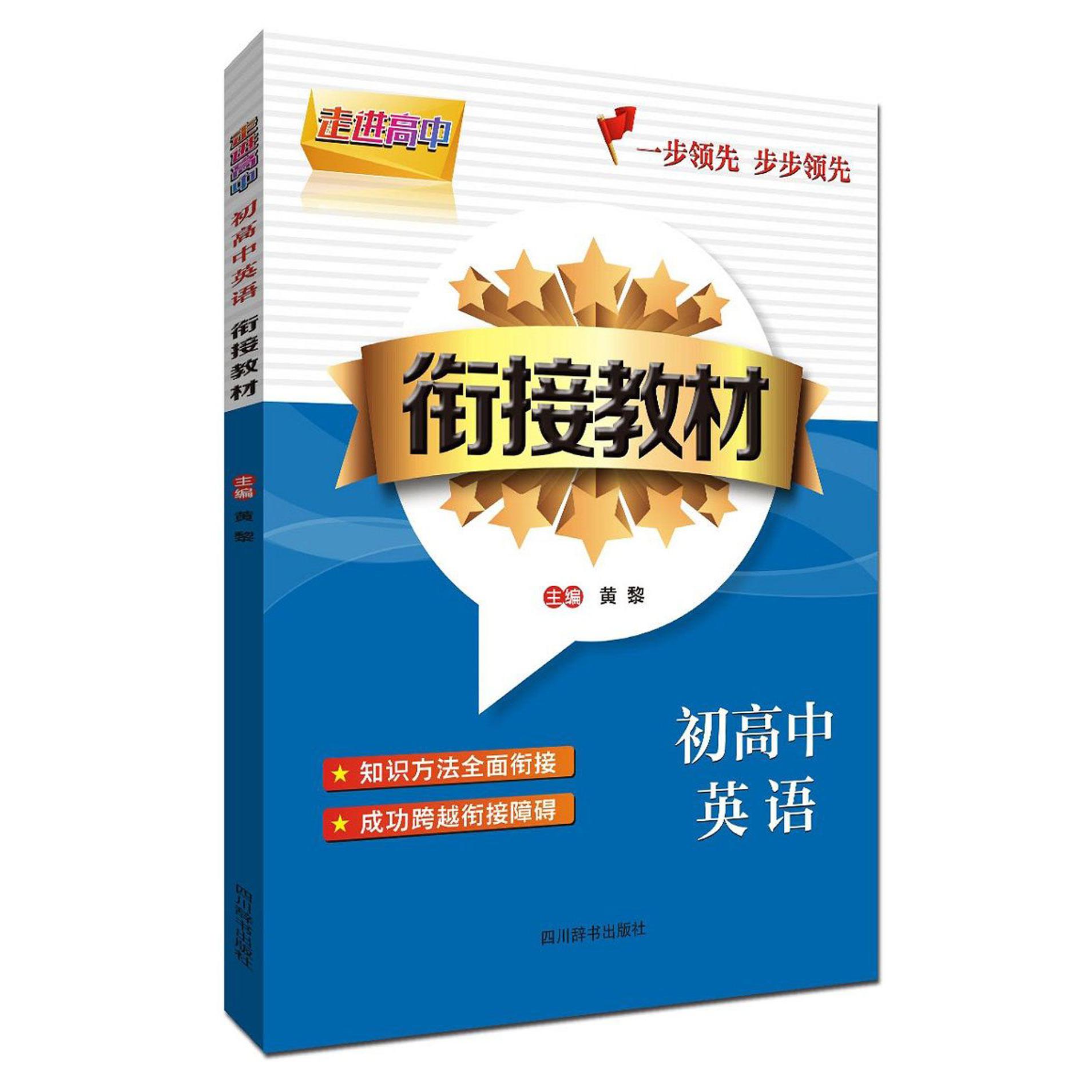 初高中英语/衔接教材