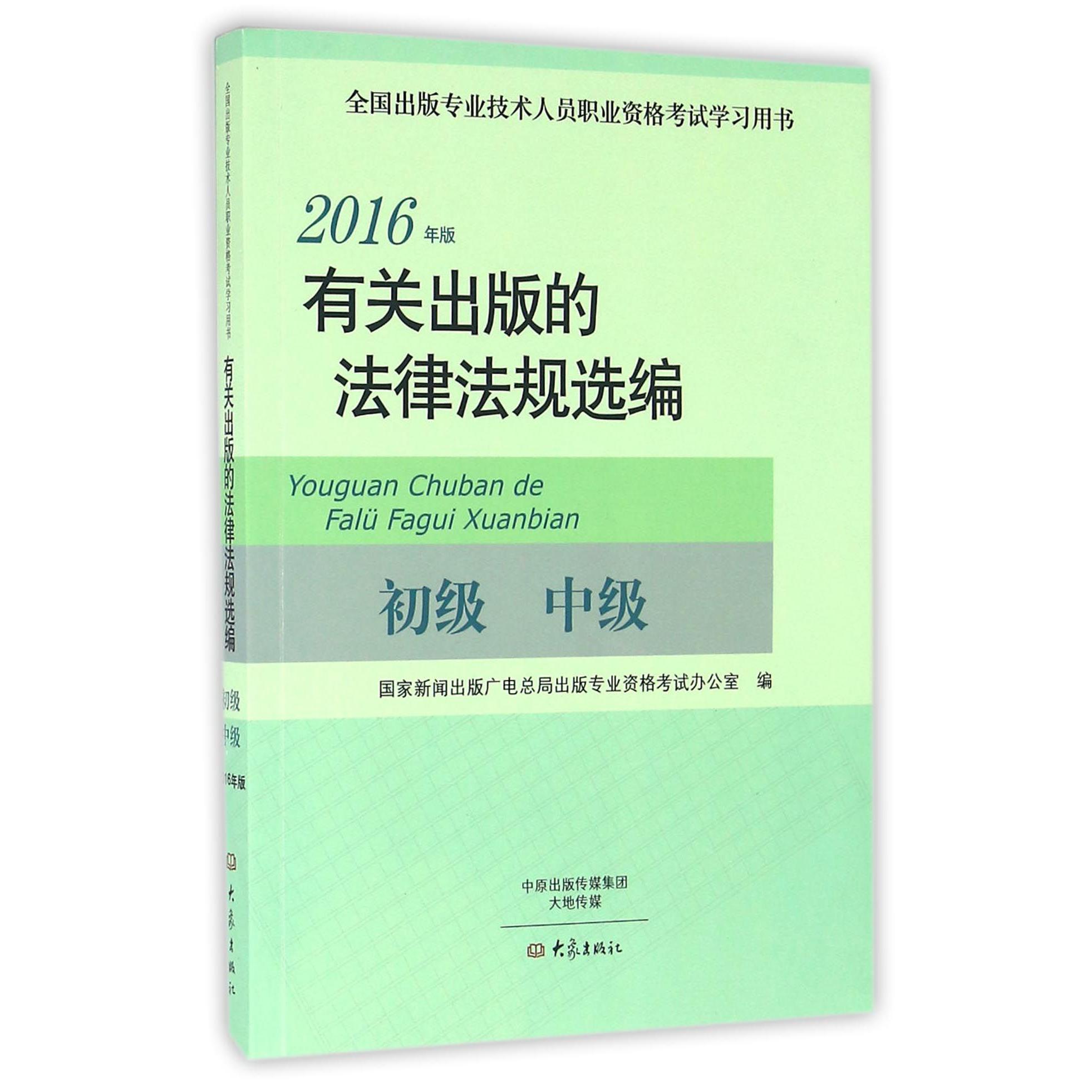 有关出版的法律法规选编(初级中级2016年版全国出版专业技术人员职业资格考试学习用书)