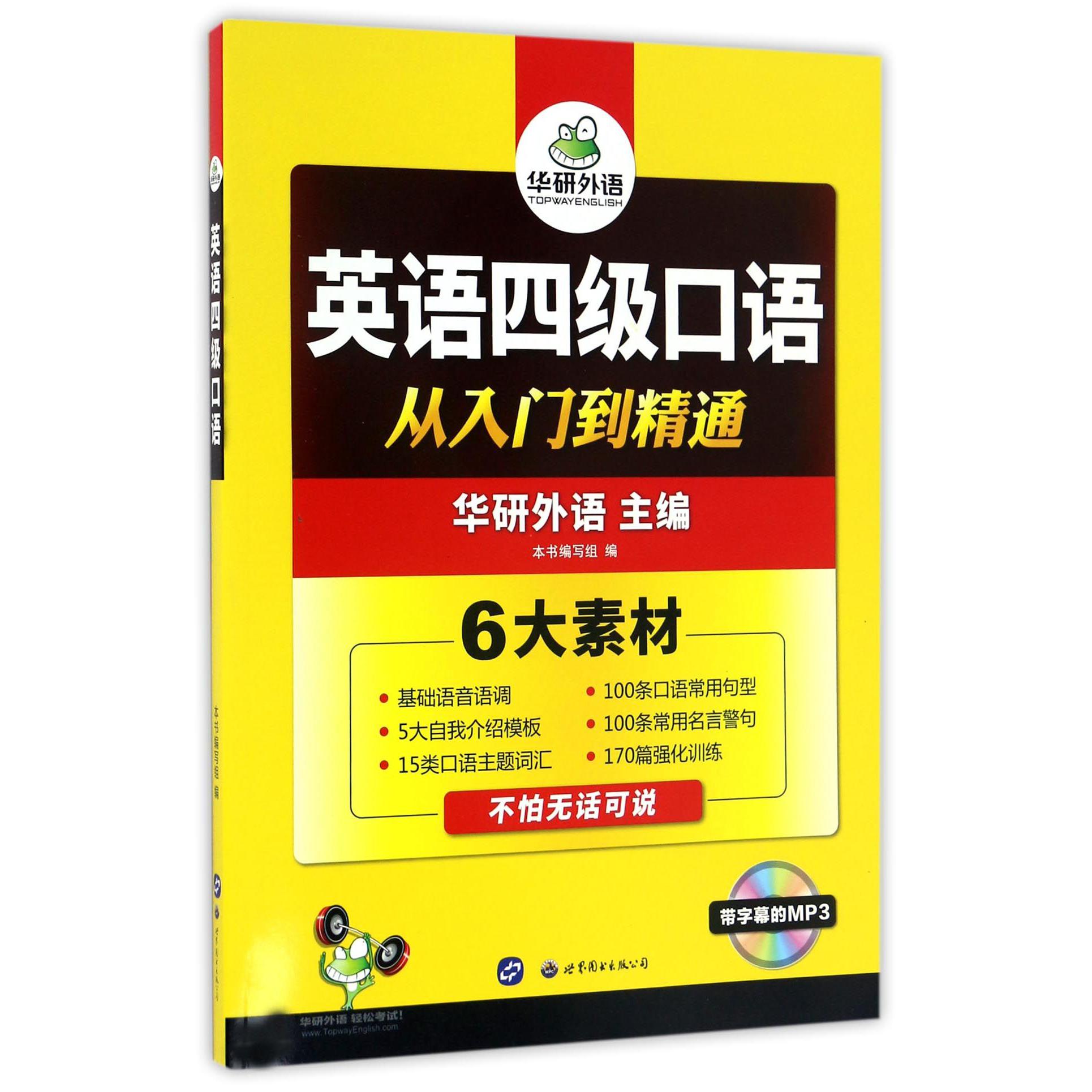 英语四级口语从入门到精通(附光盘)