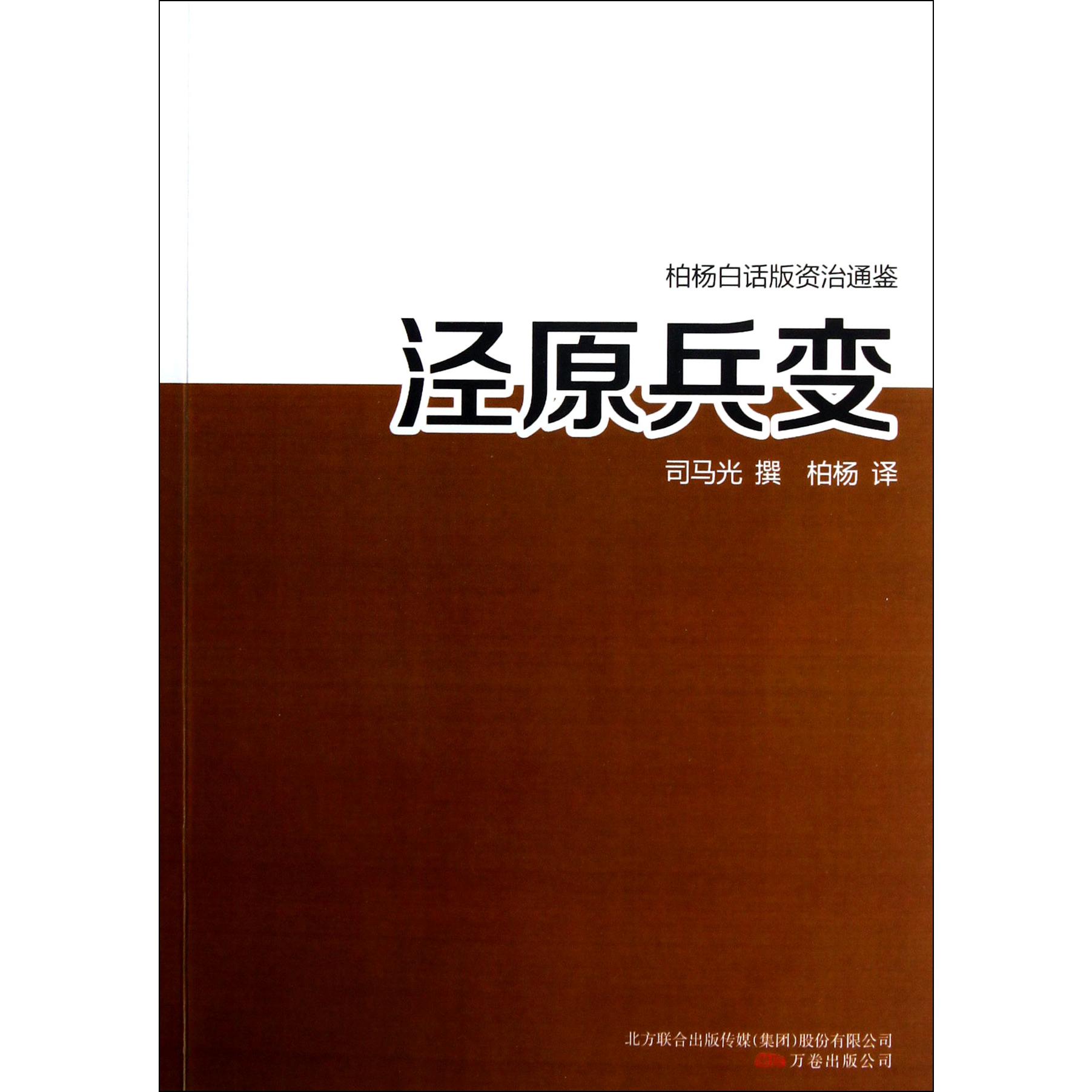 泾原兵变/柏杨白话版资治通鉴