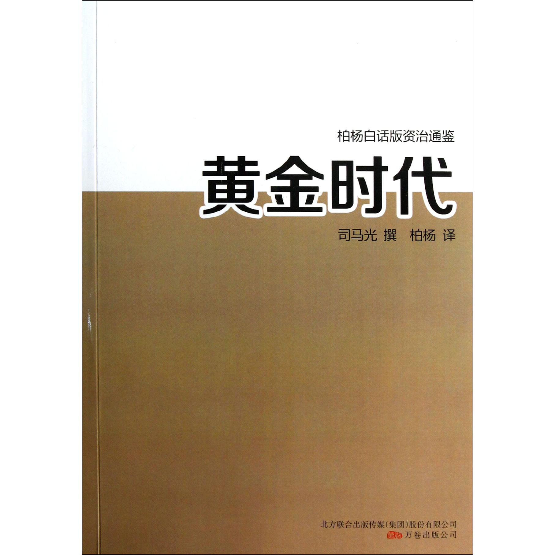 黄金时代/柏杨白话版资治通鉴