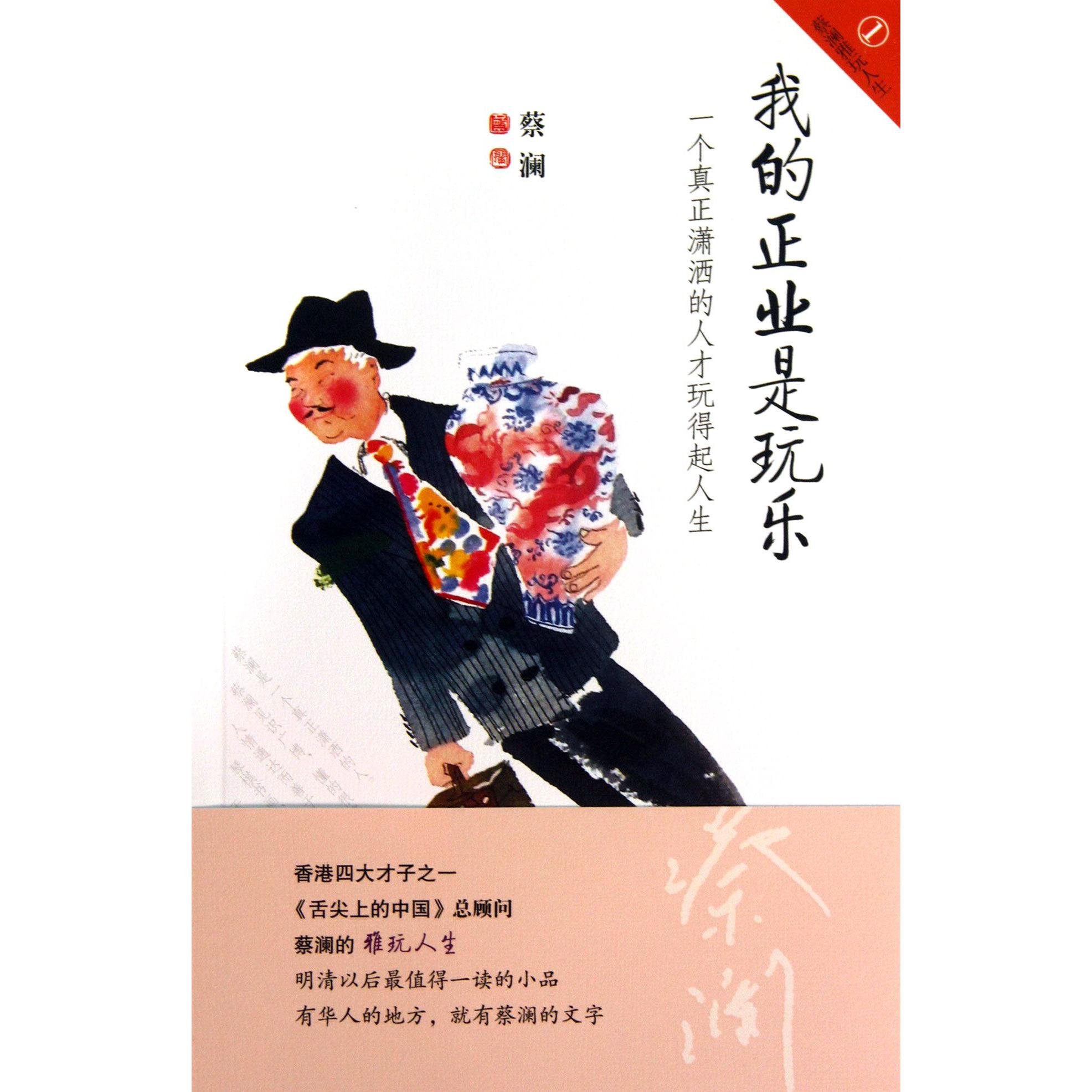 我的正业是玩乐(一个真正潇洒的人才玩得起人生)/蔡澜雅玩人生