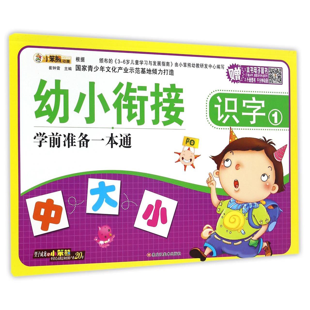 识字(1)/幼小衔接学前准备一本通