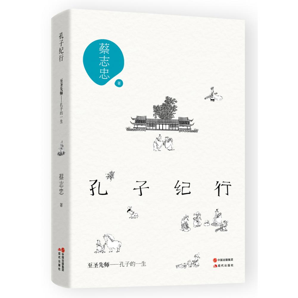 孔子纪行(蔡志忠经典解密系列)