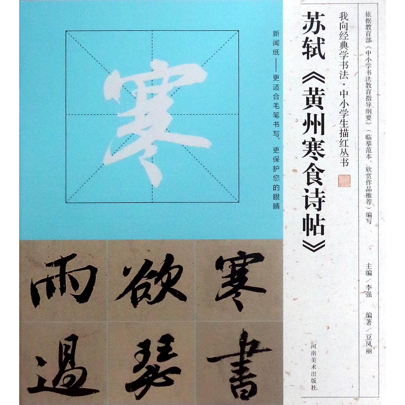 苏轼黄州寒食诗帖/我向经典学书法中小学生描红丛书