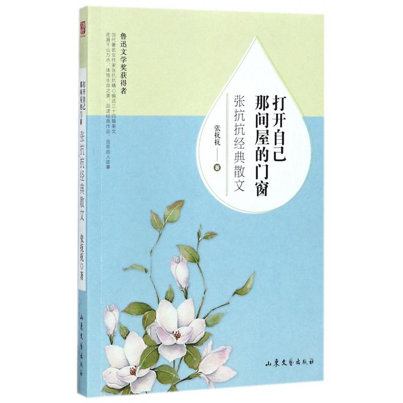 打开自己那间屋的门窗(张抗抗经典散文)