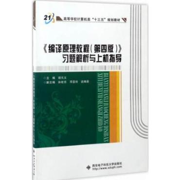 编译原理教程(第4版高等学校计算机科学与技术专业十二五规划教材)