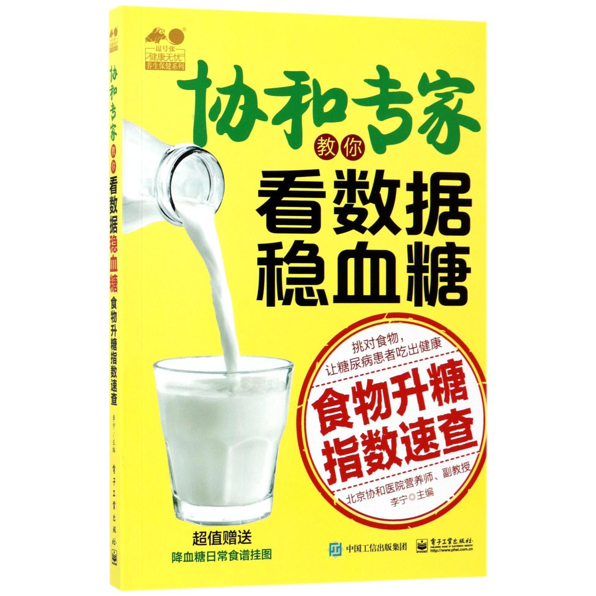 协和专家教你看数据稳血糖(食物升糖指数速查)/健康无忧养生保健系列