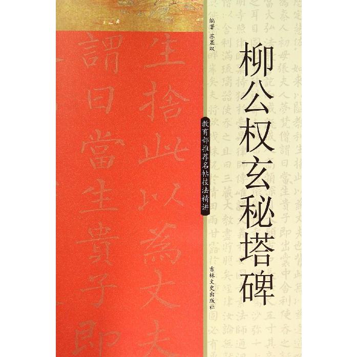柳公权玄秘塔碑