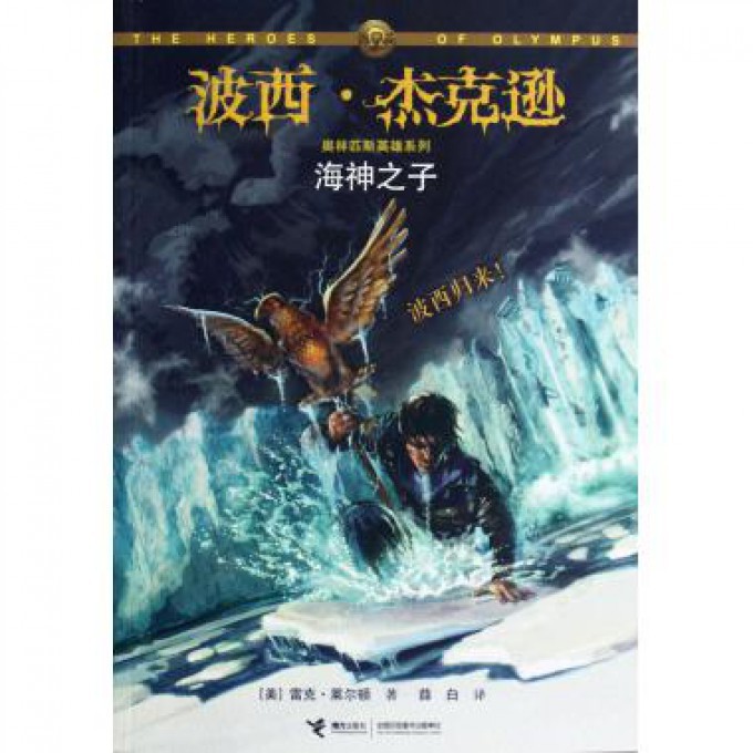 海神之子/波西·杰克逊奥林匹斯英雄系列