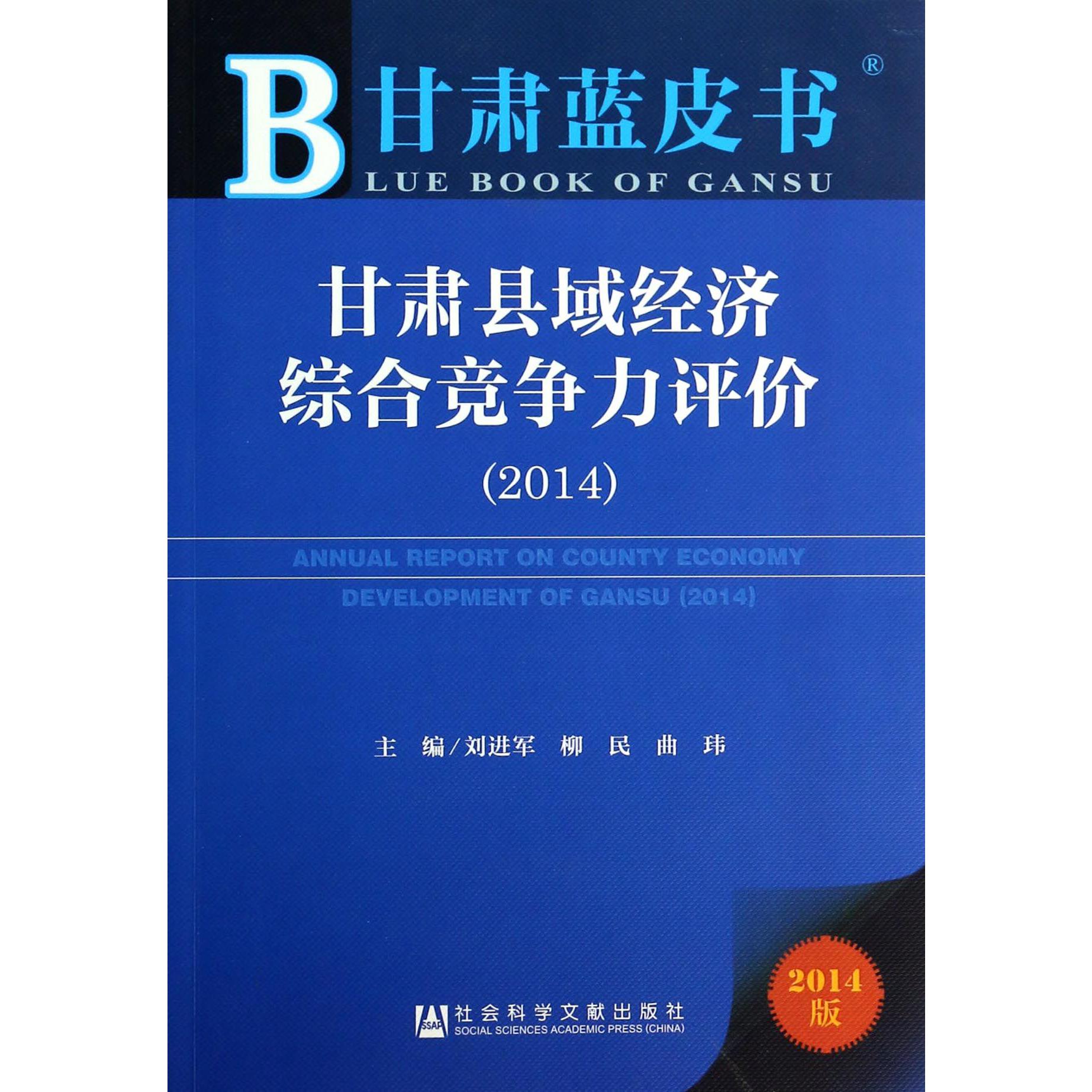 甘肃县域经济综合竞争力评价(2014版)/甘肃蓝皮书