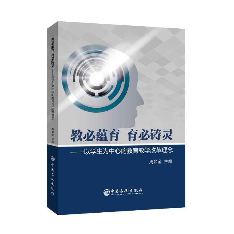 教必蕴育 育必铸灵——以学生为中心的教育教学改革理念