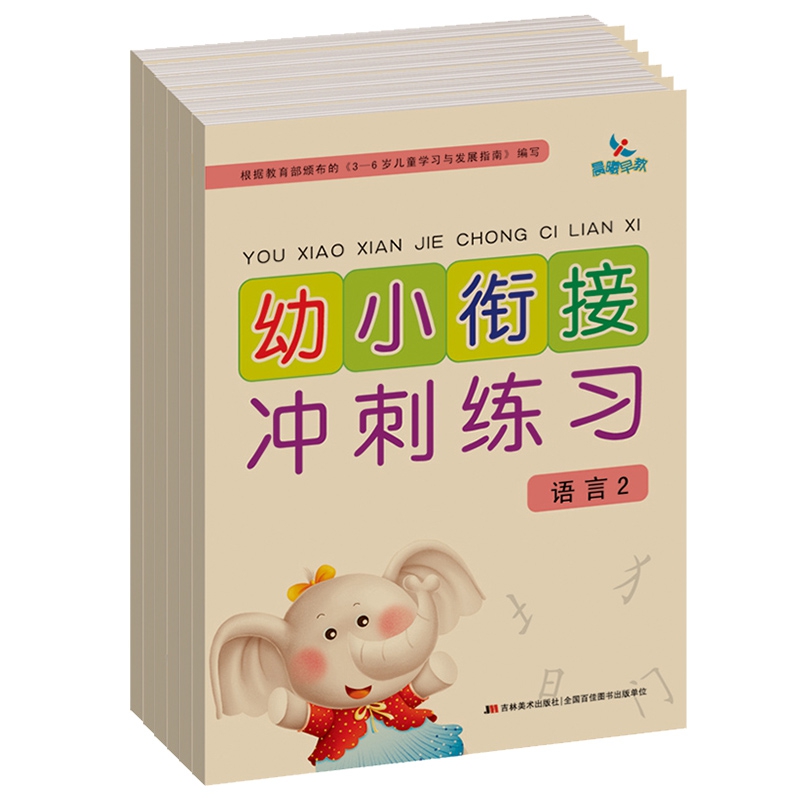 幼小衔接冲刺练习（套装全6册）