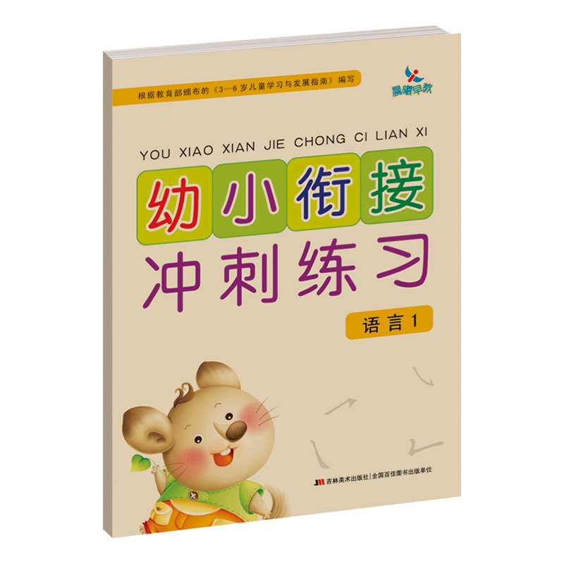 幼小衔接冲刺练习——语言1