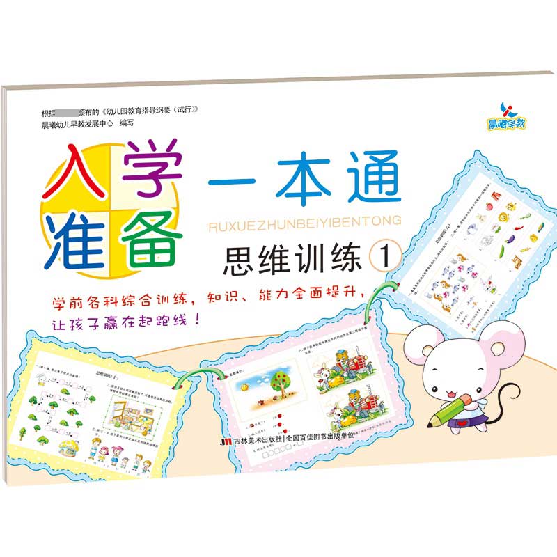 入学准备一本通思维训练1