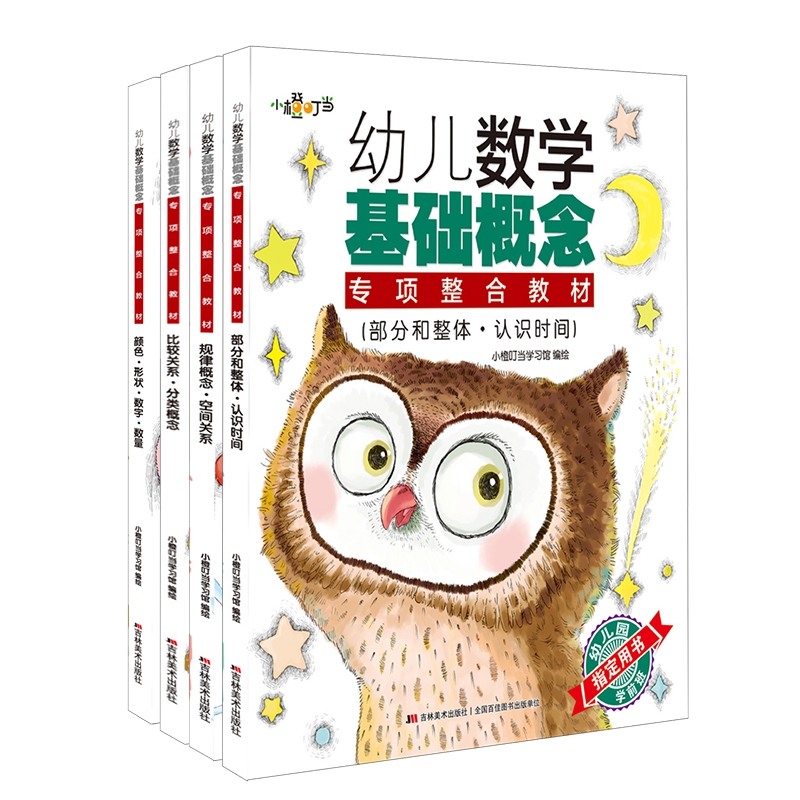 幼儿数学基础概念专项整合教材（套装全4册）