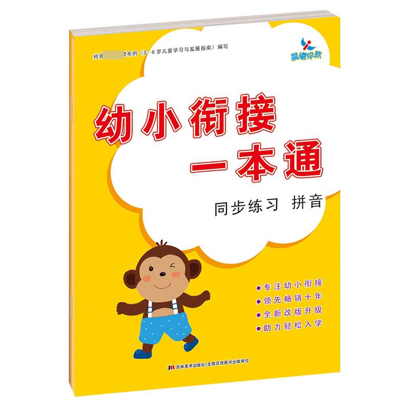 幼小衔接一本通  同步练习  拼音
